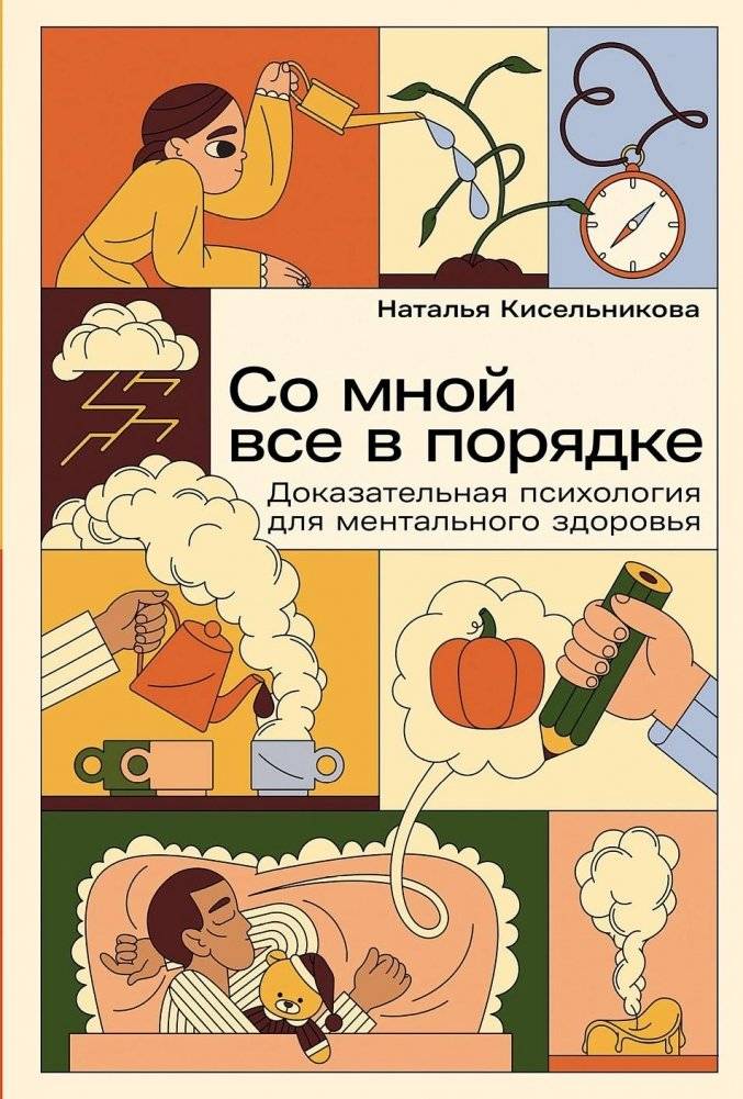 Со мной все в порядке: Доказательная психология для ментального здоровья | Everything's Okay with Me: Evidence-Based Psychology for Mental Health