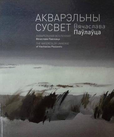 Акварэльны сусвет Вячаслава Паўлаўца