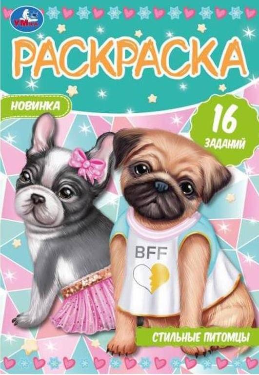 Стильные питомцы. Раскраска-малышка | Stylish Pets. Little Coloring Book