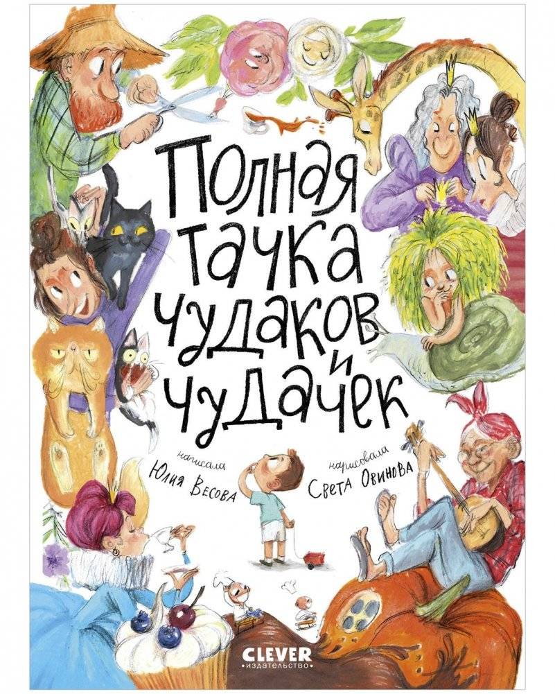 Стихи для малышей. Полная тачка чудаков и чудачек | Poems for Little Ones: A Full Cart of Oddballs and Eccentrics