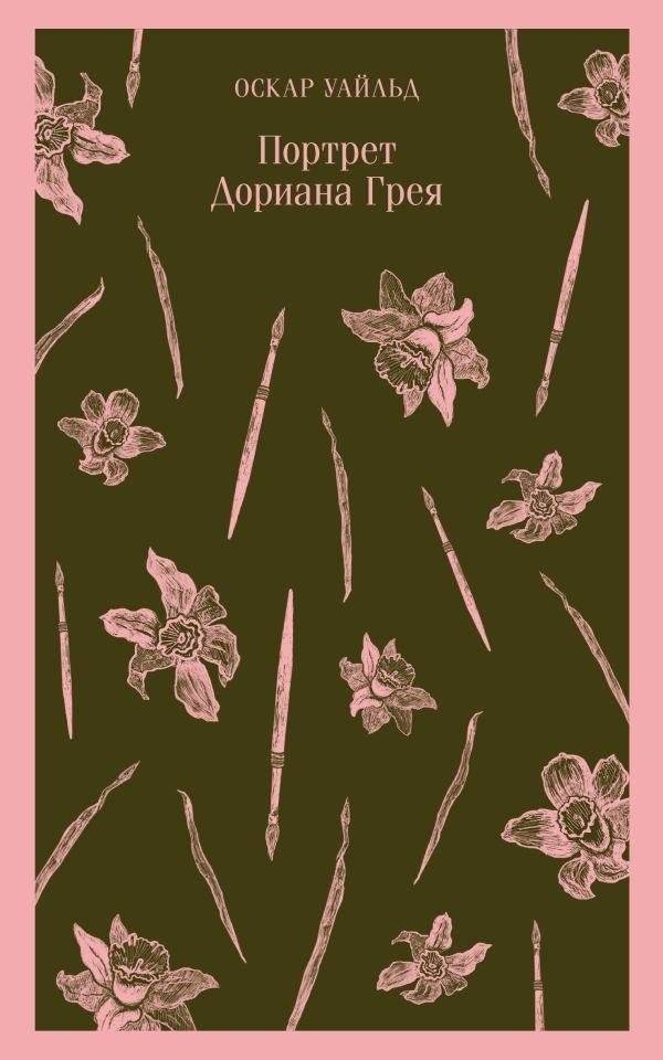 Портрет Дориана Грея | The Picture of Dorian Gray