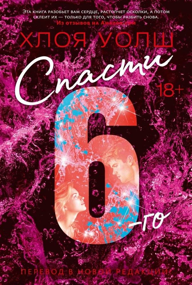 Спасти 6-го | Saving 6