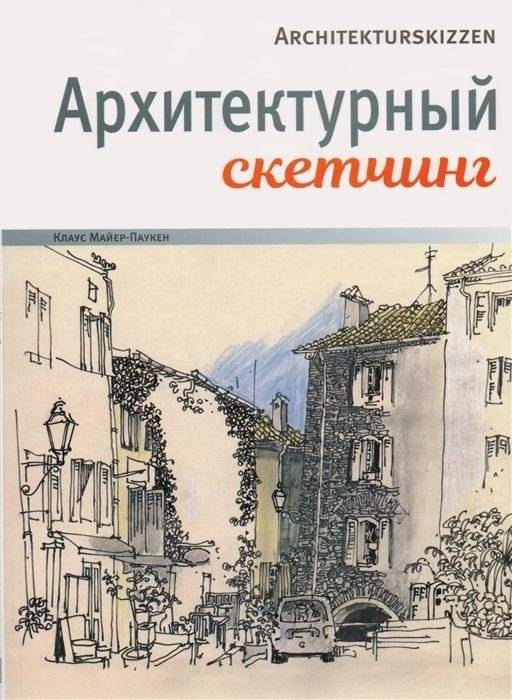 Архитектурный скетчинг | Architectural Sketching