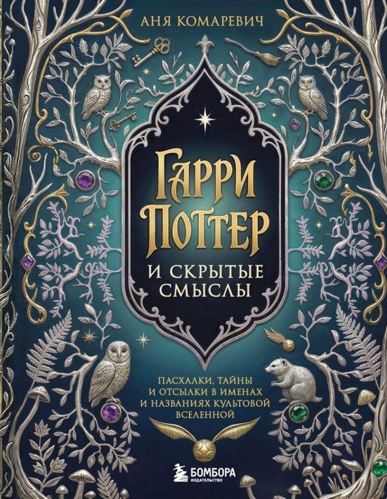 Гарри Поттер и скрытые смыслы. Пасхалки, тайны и отсылки в именах и названиях культовой вселенной | Harry Potter and Hidden Meanings: Easter Eggs, Secrets, and Allusions in Names and Titles of the Cult Universe
