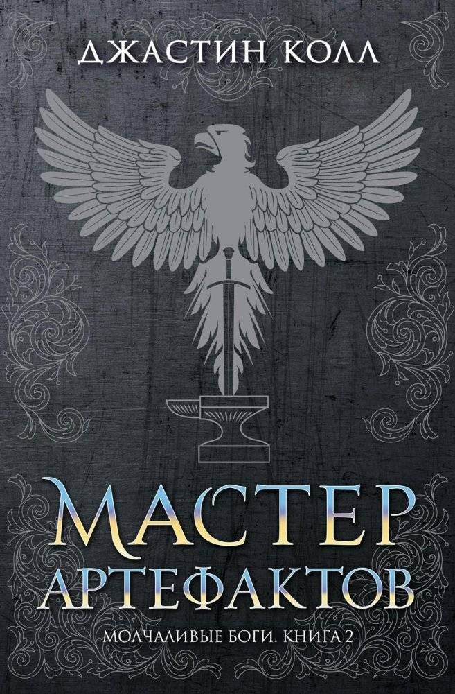 Молчаливые боги. Книга 2. Мастер артефактов | Silent Gods. Book 2. Artifact Master