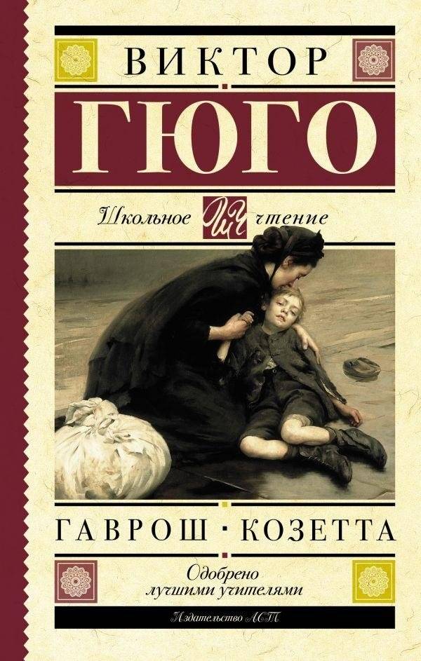 Гаврош. Козетта | Gavroche. Cosette