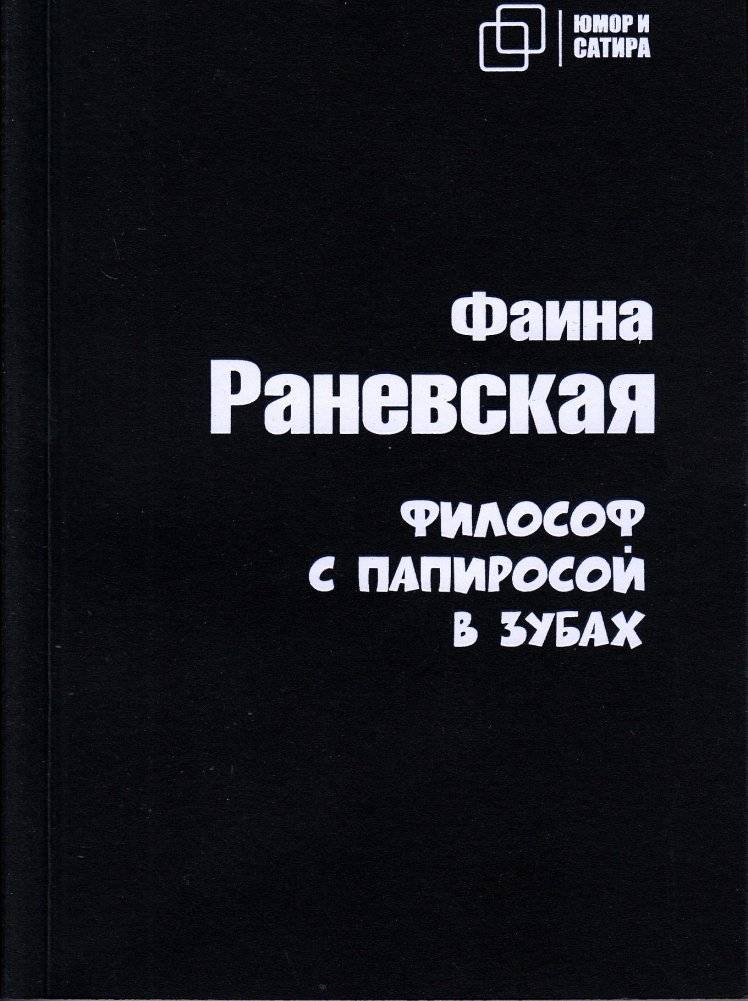 Философ с папиросой в зубах | The Philosopher with a Cigarette in His Teeth