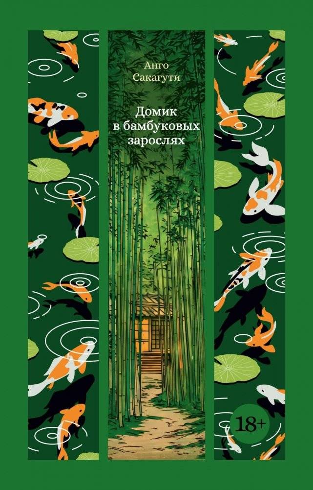 Домик в бамбуковых зарослях | A House in Bamboo Thicket