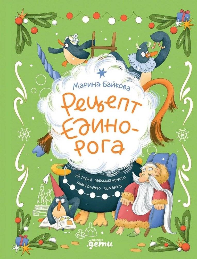 Рецепт единорога. История (не)идеального новогоднего подарка | Unicorn Recipe: The Story of an (Im)perfect New Year's Gift