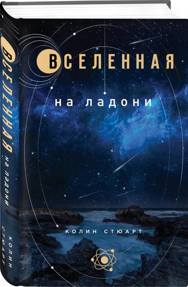 Вселенная на ладони | Universe in Your Palm
