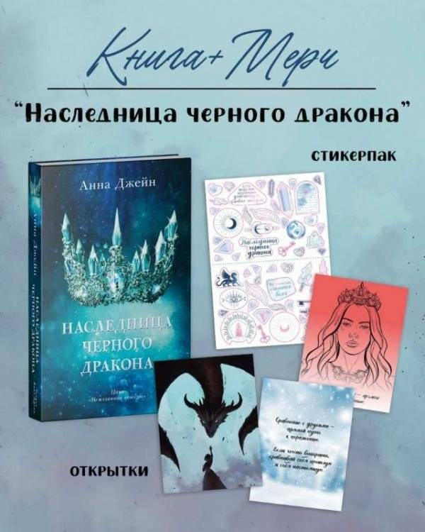 Наследница черного дракона с мерчом | Heiress of the Black Dragon with Merch