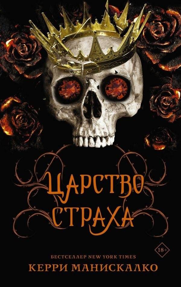 Царство Страха | Kingdom of Fear