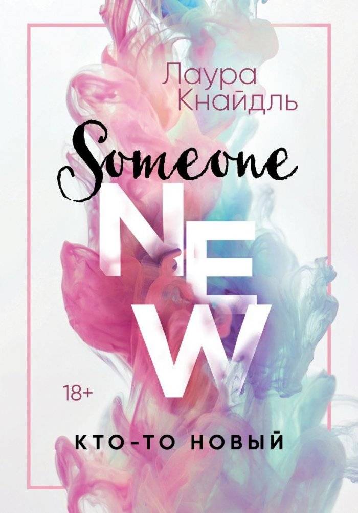 Кто-то новый | Someone New