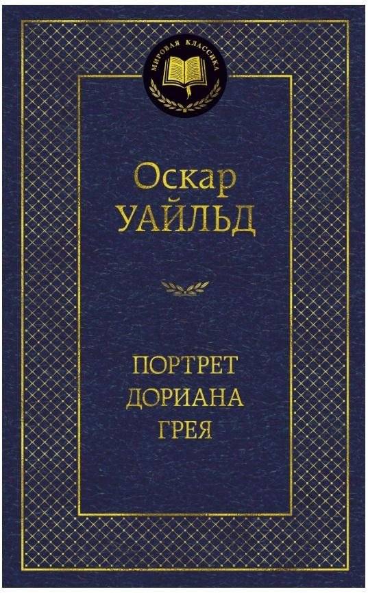 Портрет Дориана Грея | The Picture of Dorian Gray