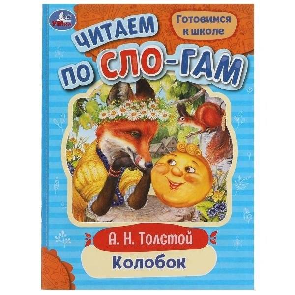 Колобок. Читаем по слогам | Kolobok. Reading by syllables