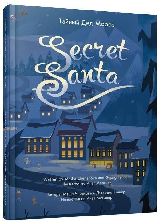 Тайный Дед Мороз | Secret Santa Claus