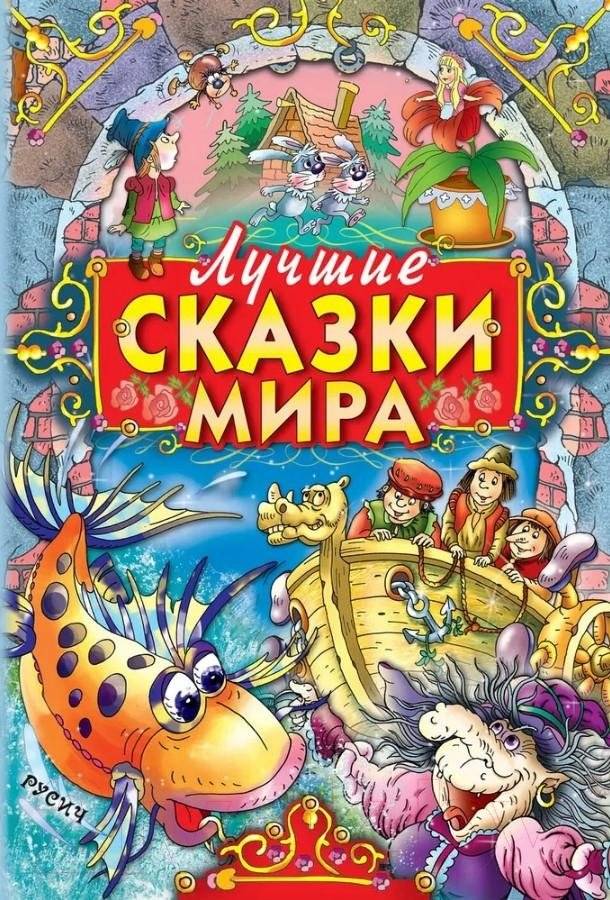 Лучшие сказки мира | Best Fairy Tales of the World