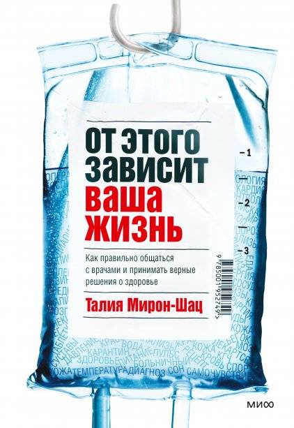 От этого зависит ваша жизнь. Как правильно общаться с врачами и принимать верные решения о здоровье | Your Life Depends On It: How to Communicate Effectively with Doctors and Make Sound Health Decisions