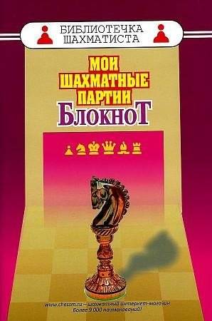 Мои шахматные партии. Блокнот | My Chess Games. Notebook
