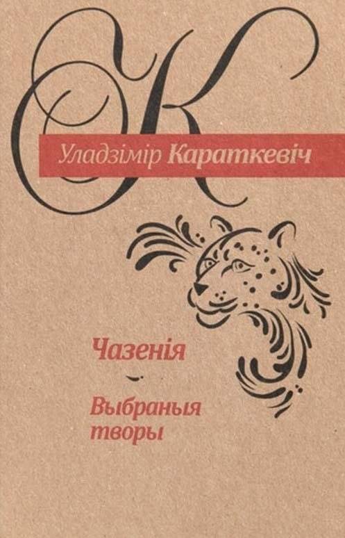 Чазенія. Выбраныя творы