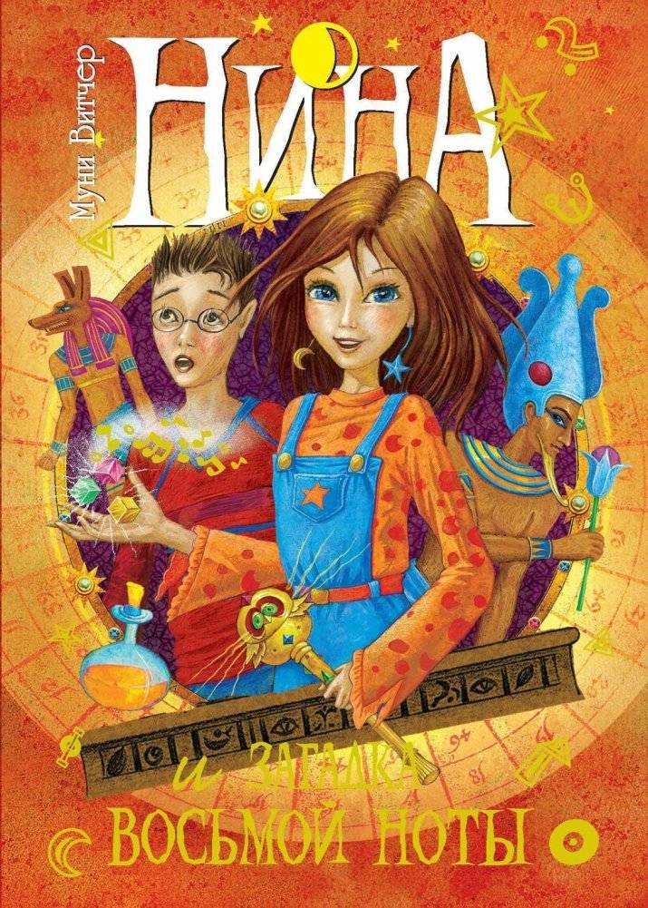 Нина и загадка Восьмой Ноты. Книга вторая | Nina and the Mystery of the Eighth Note. Book Two