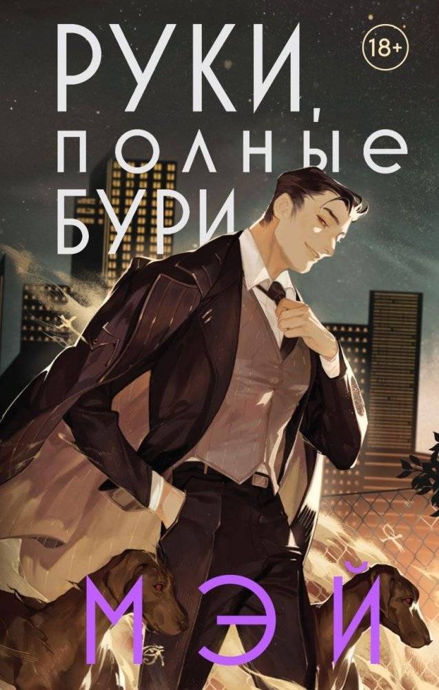Руки, полные бури | Hands Full of Storm
