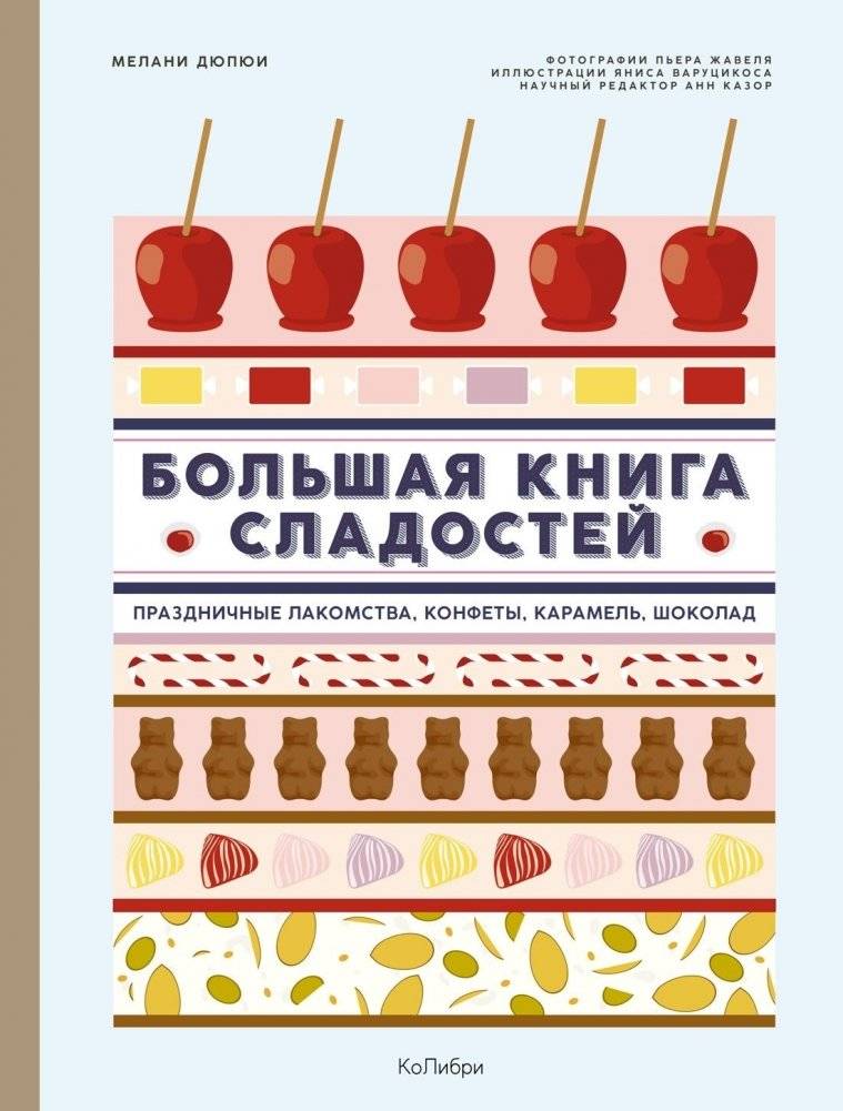 Большая книга сладостей. Праздничные лакомства, конфеты, карамель, шоколад | The Big Book of Sweets: Festive Treats, Candies, Caramels, and Chocolate
