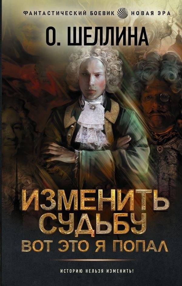 Изменить судьбу. Вот это я попал | Change Fate. What a Predicament