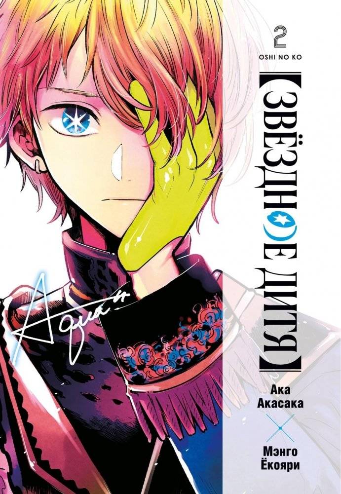 Звёздное дитя. Книга 2 | Oshi no Ko. Book 2