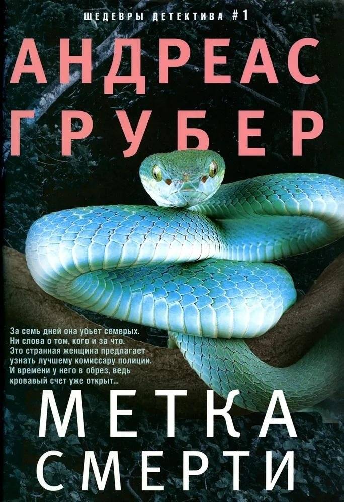 Метка смерти | The Death Mark