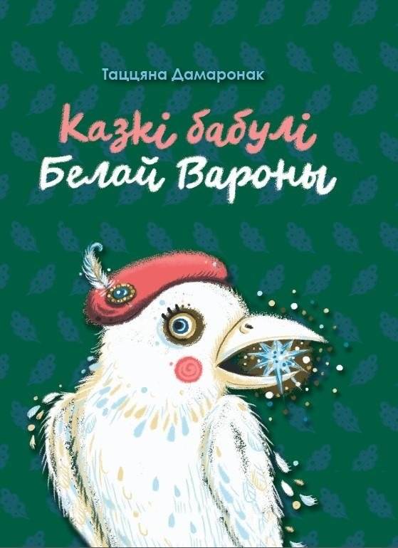 Казкі бабулі Белай Вароны