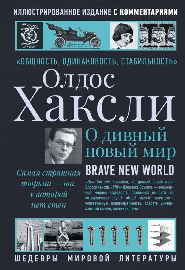 О дивный новый мир | Brave New World