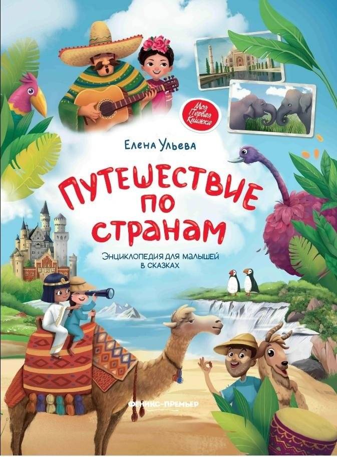 Путешествие по странам. Энциклопедия для малышей в сказках | A Journey Through Countries: Encyclopedia for Kids in Fairy Tales