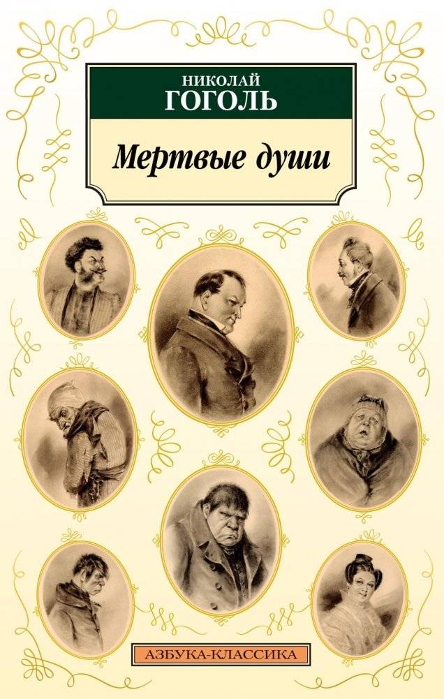 Мертвые души | Dead Souls