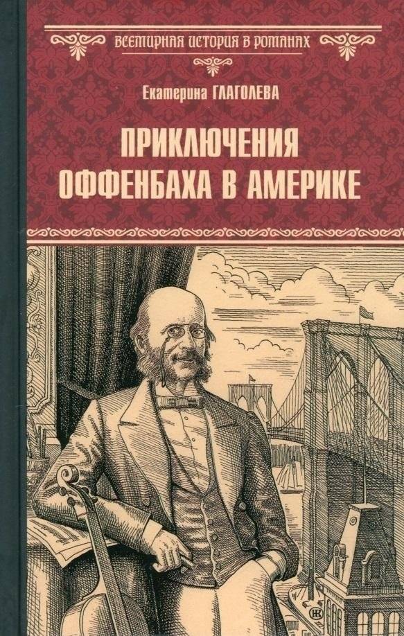 Приключения Оффенбаха в Америке | Offenbach's Adventures in America