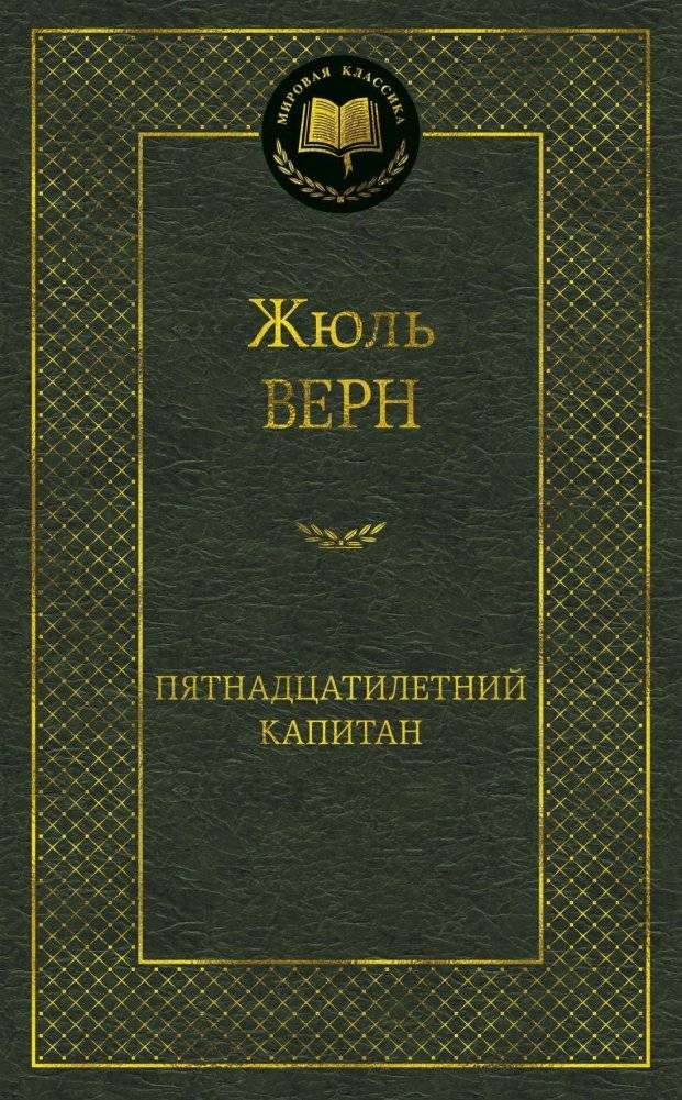 Пятнадцатилетний капитан | Piatnadtsatiletnii kapitan