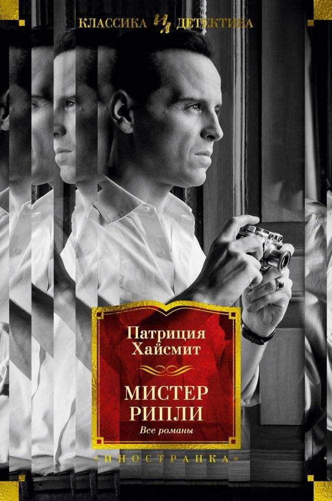 Мистер Рипли. Все романы | The Complete Ripley Novels