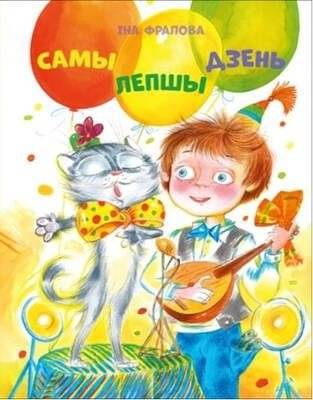 Самы лепшы дзень | The Best Day Ever