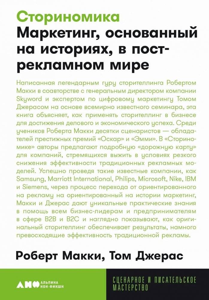 Сториномика: Маркетинг, основанный на историях, в пострекламном мире | Storynomics: Story-Driven Marketing in the Post-Advertising Age