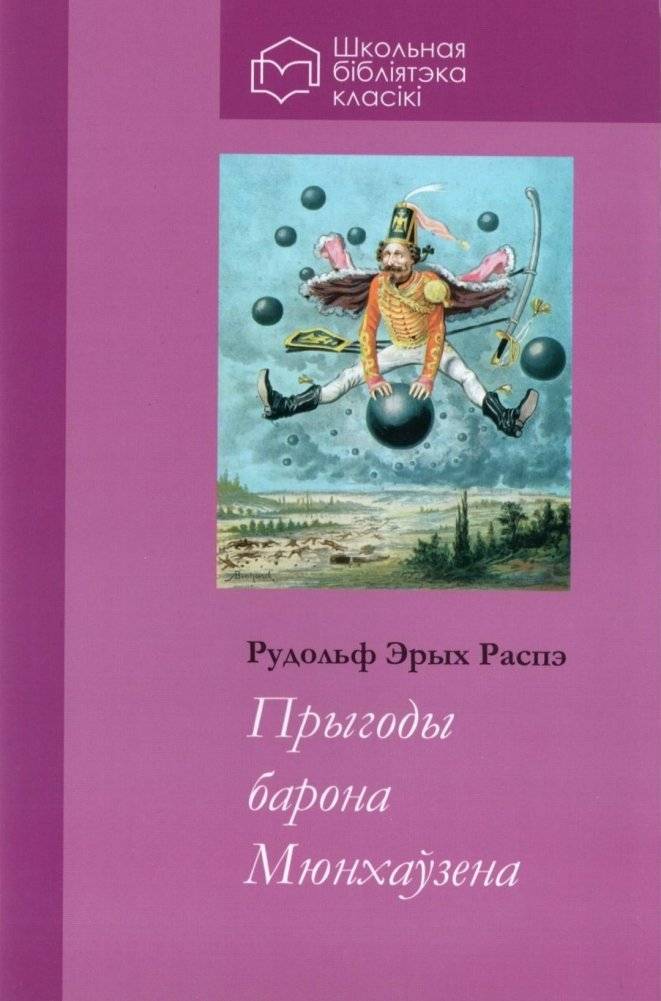 Прыгоды барона Мюнхаўзена | The Adventures of Baron Munchausen