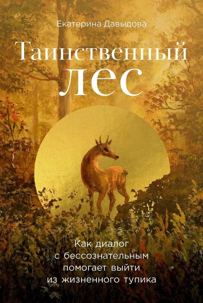 Таинственный лес: Как диалог с бессознательным помогает выйти из жизненного тупика | The Mysterious Forest: How Dialogue with the Unconscious Helps Overcome Life's Dead Ends