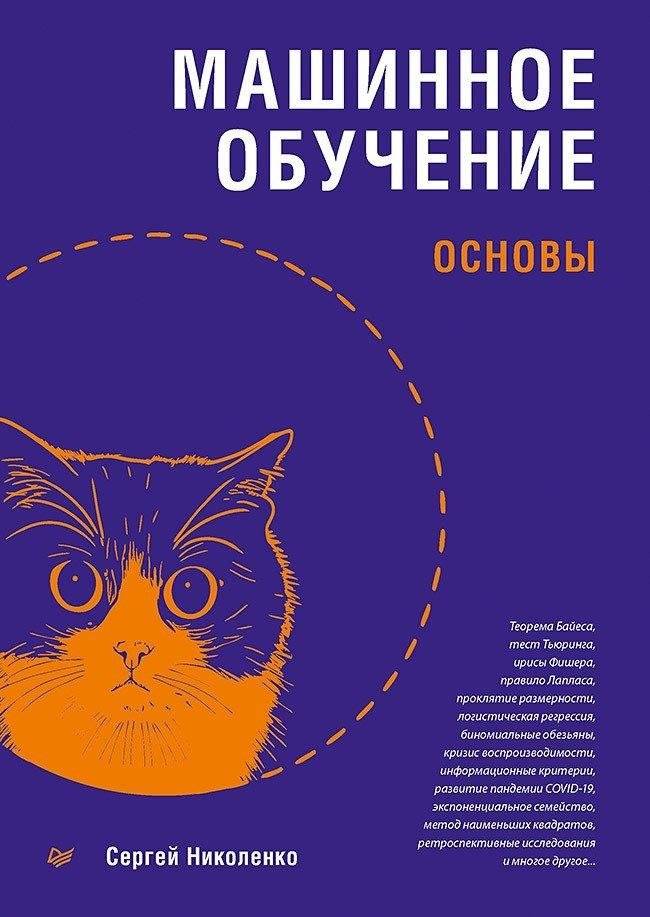 Машинное обучение. Основы | Machine Learning: Fundamentals