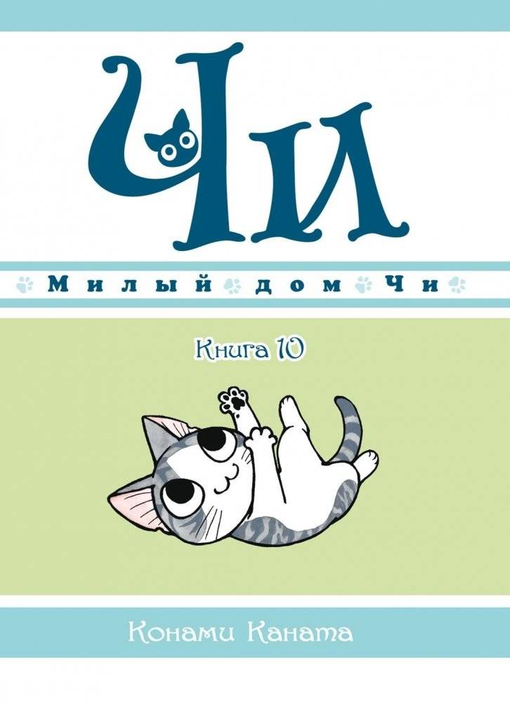 Милый дом Чи. Книга 10 | Chi's Sweet Home. Book 10