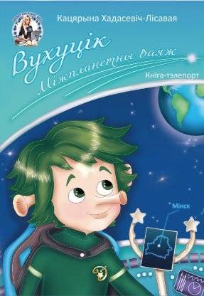 Вухуцік. Міжпланетны ваяж | Vukhutsik: An Interplanetary Voyage