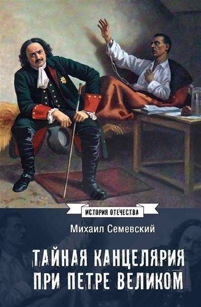 Тайная канцелярия при Петре Великом | The Secret Chancellery under Peter the Great