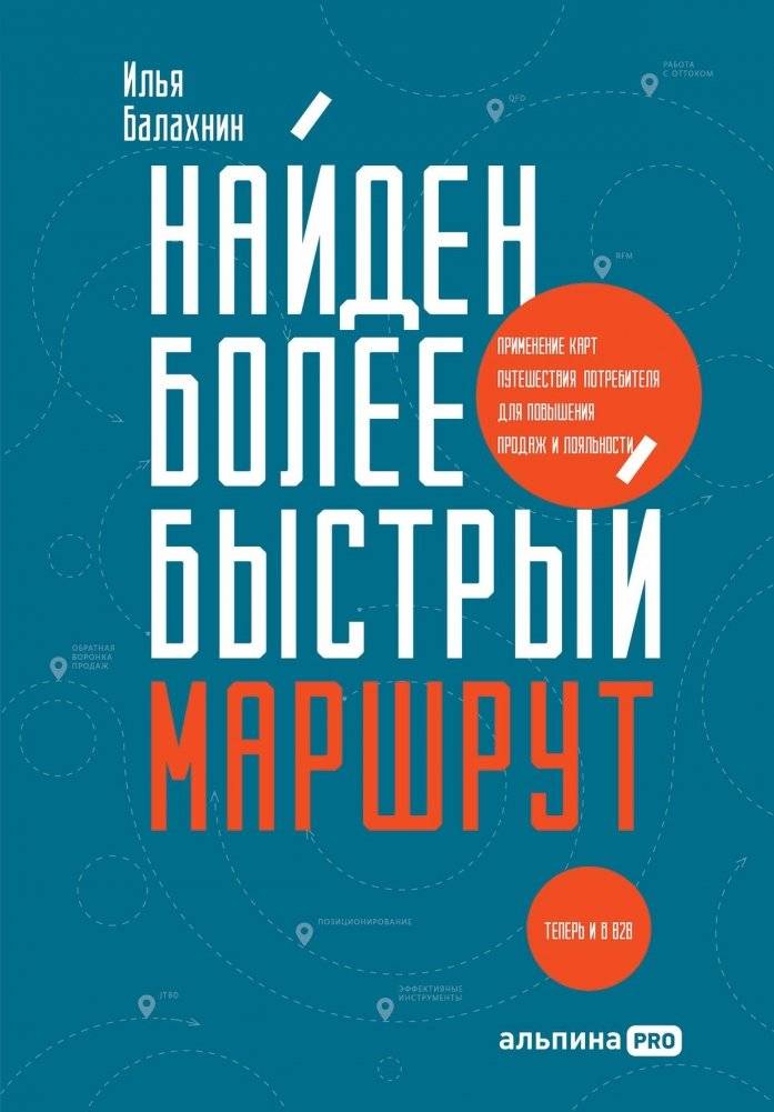 Найден более быстрый маршрут. Применение карт путешествия потребителя для повышения продаж и лояльности. Теперь и в B2B | A Faster Route Found: Using Customer Journey Maps to Boost Sales and Loyalty, Now in B2B