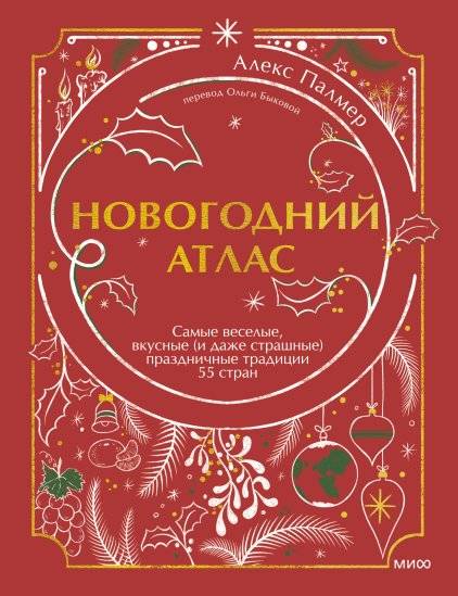 Новогодний атлас: Веселые праздничные традиции 55 стран | New Year's Atlas: Festive Traditions from 55 Countries