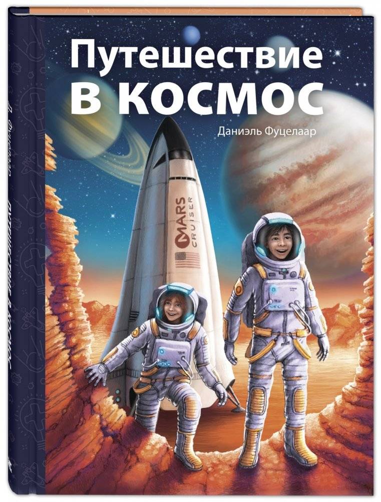 Путешествие в космос | Journey to Space