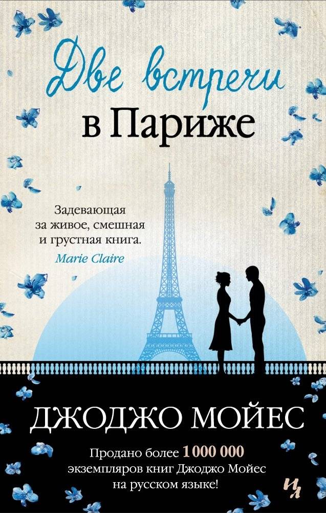 Две встречи в Париже | Two Meetings in Paris
