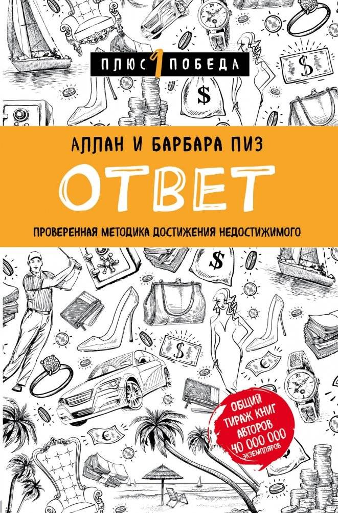 Ответ. Проверенная методика достижения недостижимого | The Answer: Proven Methodology for Achieving the Unachievable